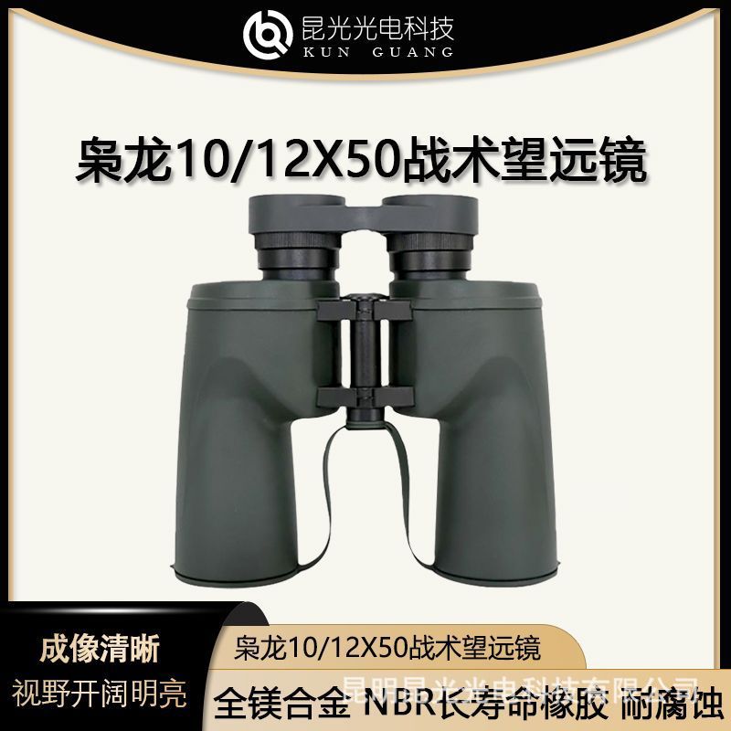 昆光枭龙10/12X50-防水双筒望远