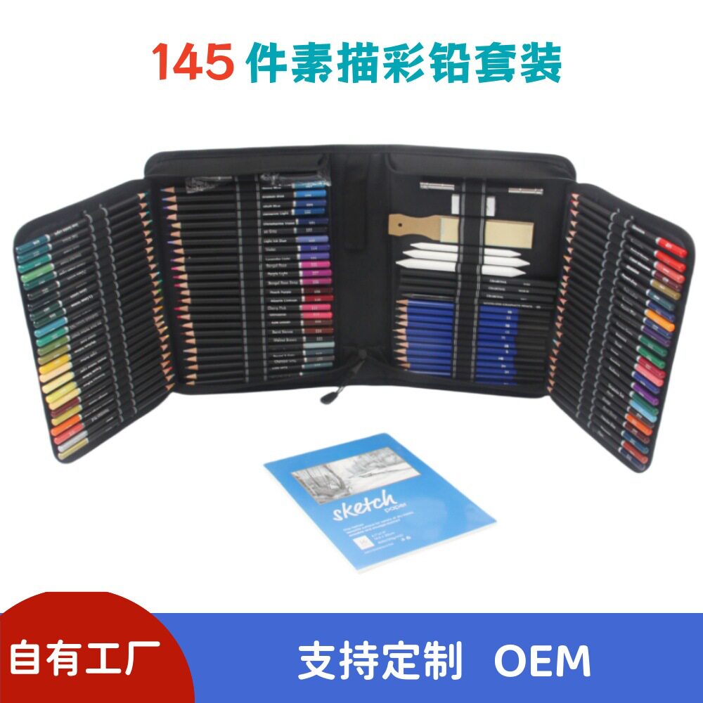跨境热卖145件素描彩铅套装高级油性彩色铅笔绘画工具美术彩色笔