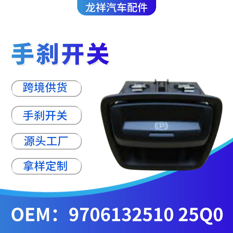 跨境汽车配件970613251025Q0驻车电子手刹开关控制驻车按钮批发