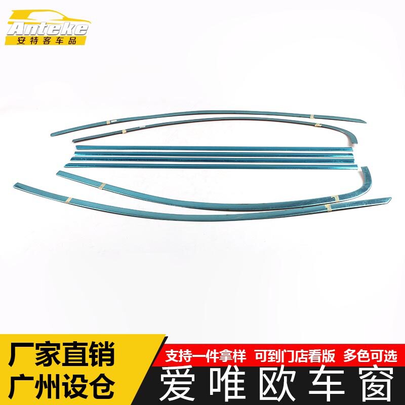 适用于爱唯欧车窗饰条爱唯欧车门边不锈钢玻璃防刮擦蹭装饰贴配件