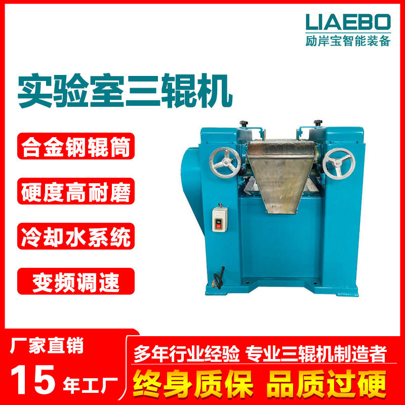 励岸宝 实验室150型三辊机 硬质不锈钢三辊研磨设备 小型三辊机