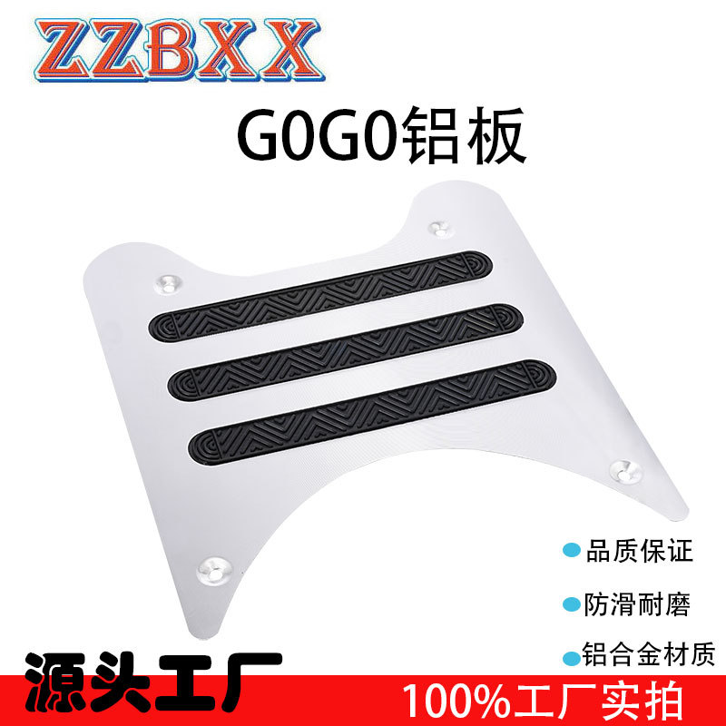 适用改装摩托车脚踏皮铝板电动车摩托车脚垫(G0G0铝踏板)