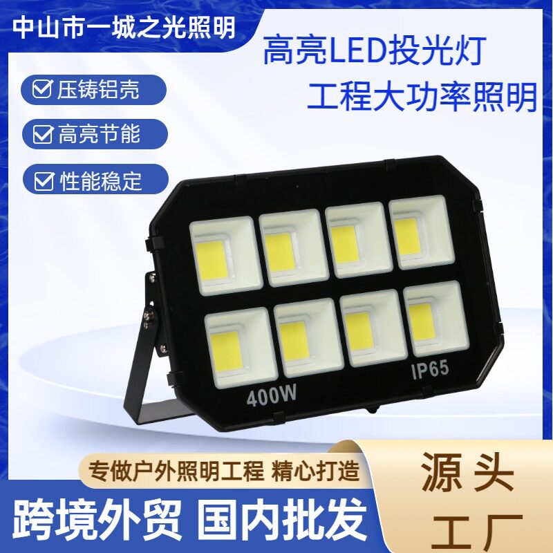LED投光灯球场庭院大功跨境防水工程灯300W400W600W广告招牌射灯