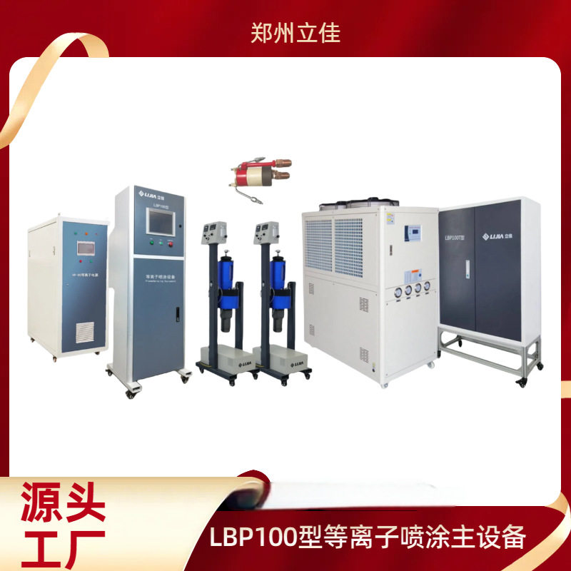 郑州立佳 LBP-100等离子喷涂设备 静电卡盘 防磨防腐绝缘隔热