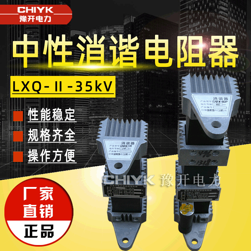 LXQ-Ⅱ-35方形一次非线性电阻消谐器 10kV压变中性点用消谐电阻器
