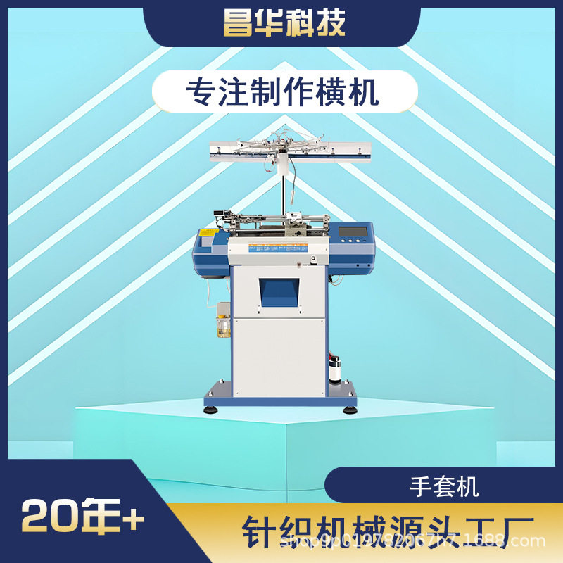 昌华科技工厂手套机器高智能速机全自动电脑机棉线棉纱尼龙劳保