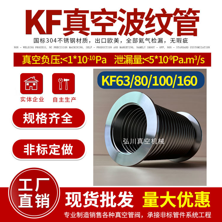KF真空柔性波纹管304不锈钢配件NW系列柔性快装软管KF63/80/100