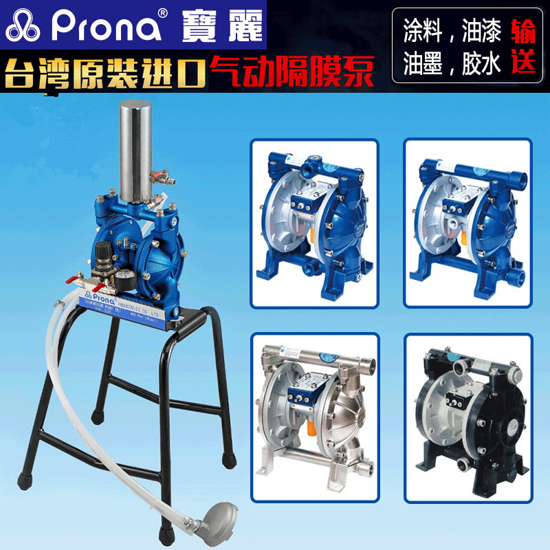 台湾PRONA宝丽气动隔膜泵油漆