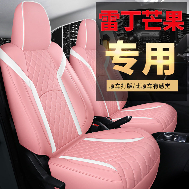 2022款2021款雷丁芒果专用汽车座套四季通用新款全包围皮革坐垫