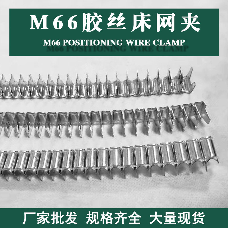 厂家批发家具配件胶丝床垫夹码钉 床网夹M66防滑耐用静谧家用