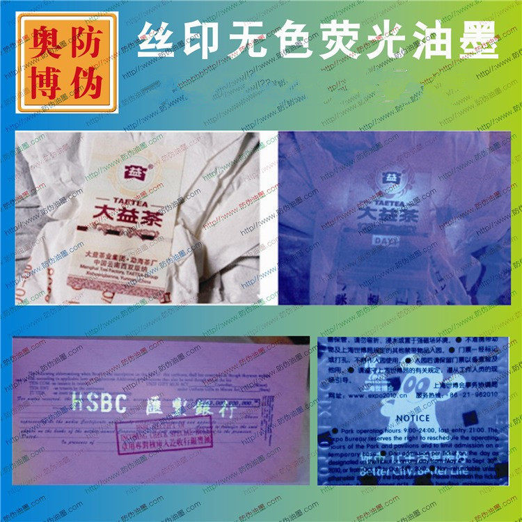 厂家推广新品热销丝印无色紫外线隐形荧光特种特殊变色防伪油墨