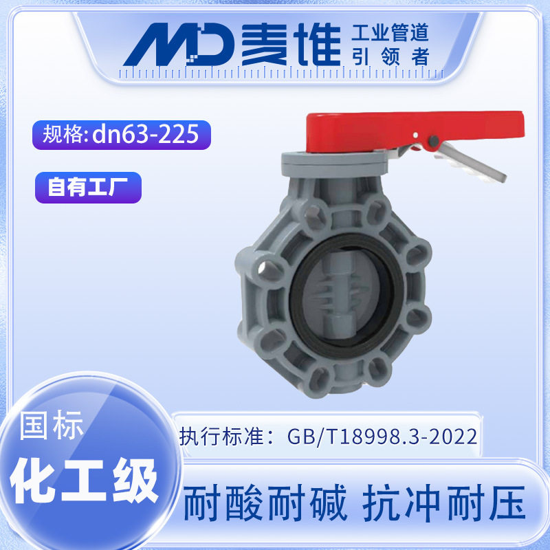麦堆CPVC手柄式蝶阀D41X-10S