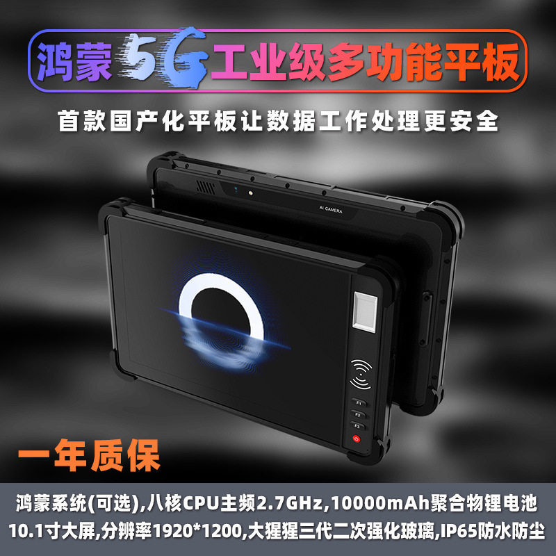 国产自研鸿蒙5G安全可控设备货物考勤管理工业级多功能平板终端