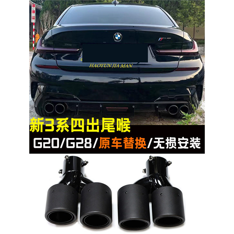 适用于20至24年宝马新3系320li325330g20G28排气改装四出碳纤尾喉