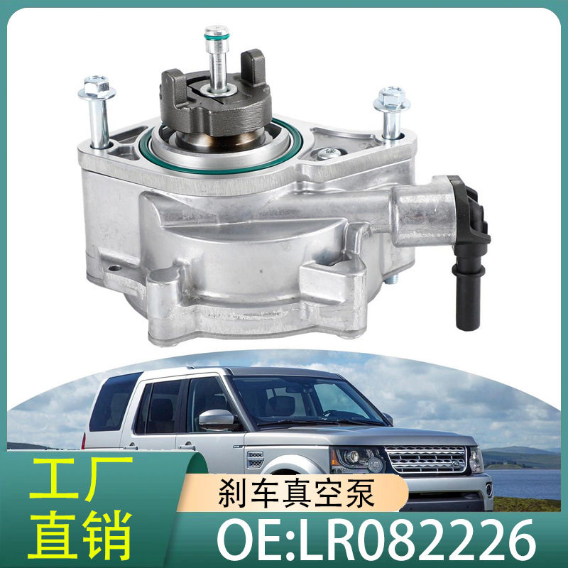 LR082226 LR048796 LR010690适用路虎揽胜星脉发现刹车真空泵总成