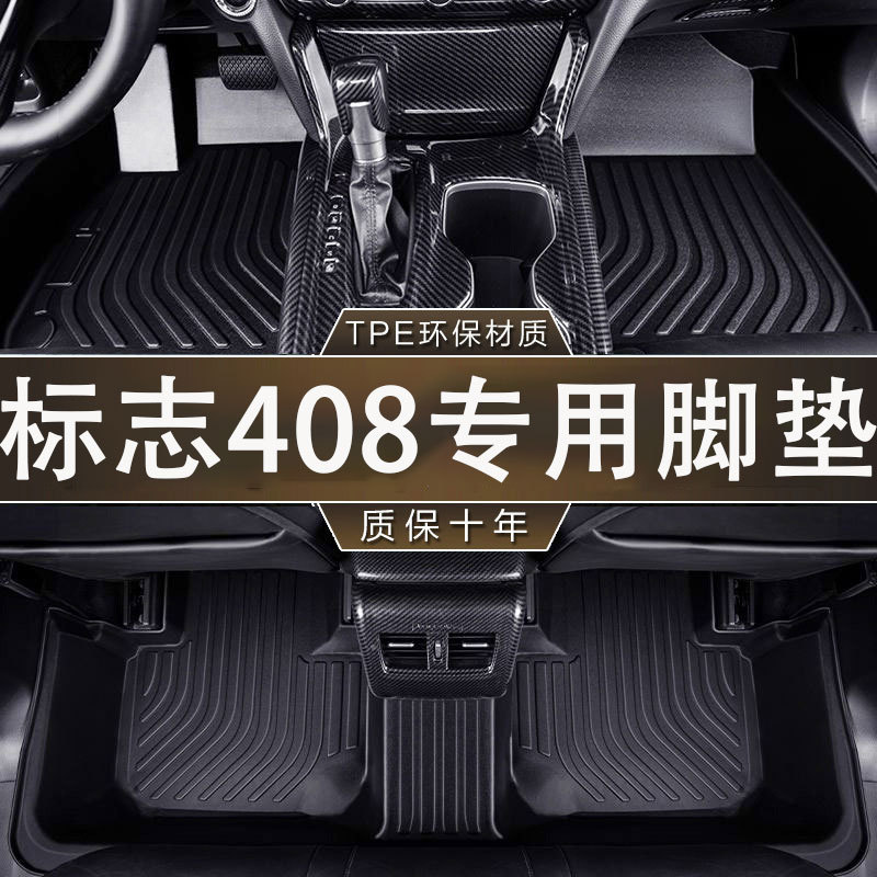专用东风标致408脚垫tpe防水20十周年版14-24新10-13老款汽车脚垫