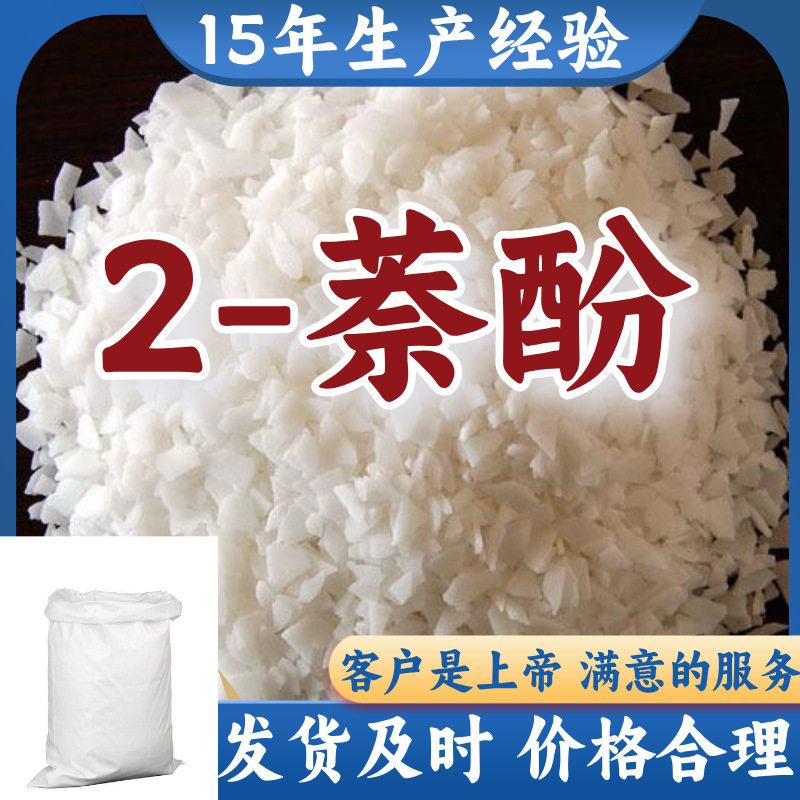 2-萘酚/2-羟基萘 源头工厂客户至上高含量现货充足山东上海江苏
