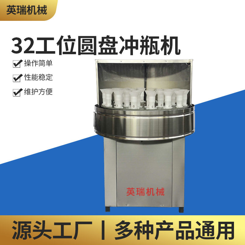 英瑞机械 半自动洗瓶机32工位圆盘冲瓶机 玻璃瓶塑料瓶洗瓶机
