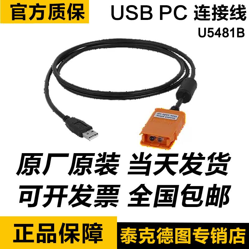 手持LCR表/电容表/多功能校准表的U5481BIR至USBPC连接线