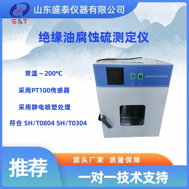 山东厂家直供SH/T 0304铜片实验法 绝缘油腐蚀性硫试验仪微电脑控