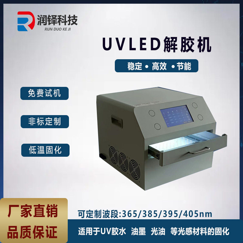 UVLED解胶机 半导体UV蓝膜脱胶机晶圆解胶机 led紫外固化灯