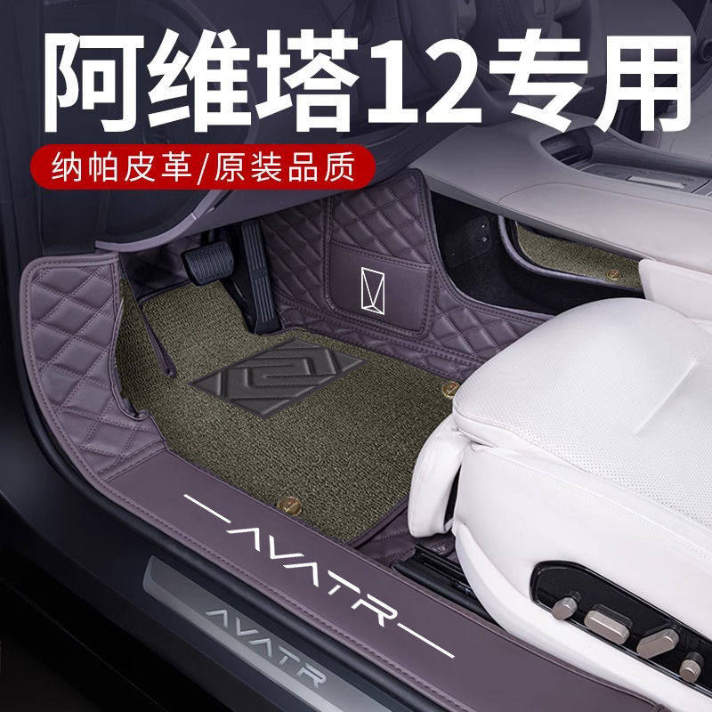 适用于阿维塔12脚垫包围通用23-24款阿维塔12脚垫车内装饰用品