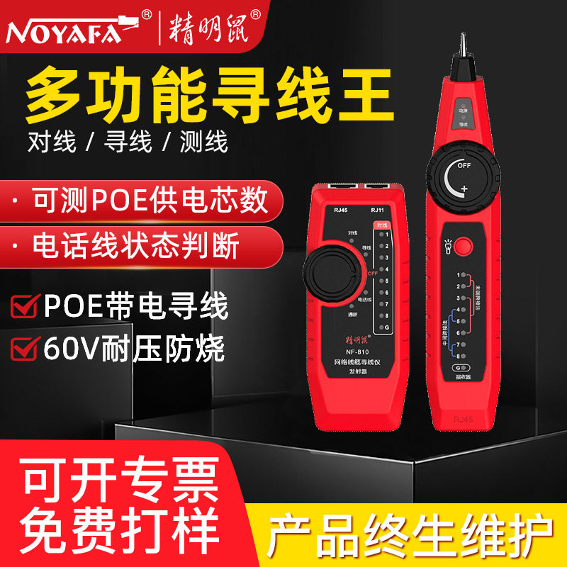精明鼠OEM定制NF-810寻线仪测线仪网络线巡线网线检测查线寻线器