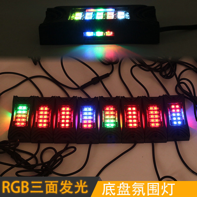 一拖八RGB三面发光底盘灯通用