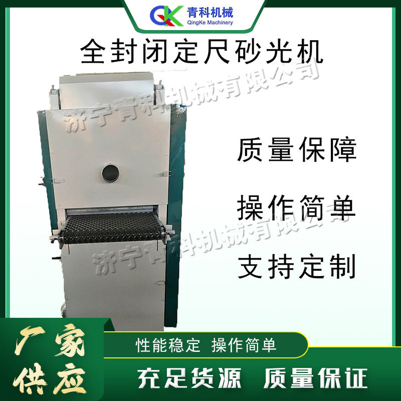 全自动全封闭双面砂光打磨机