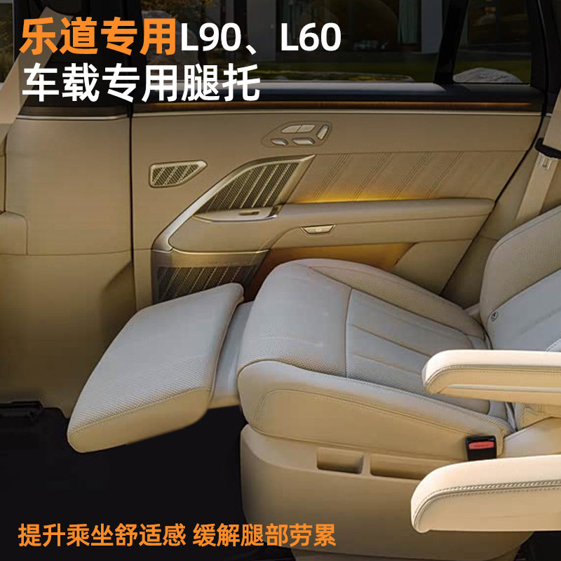 适用于乐道L60/L90电动腿托女王副驾驶改装专用座椅拖脚配件装饰