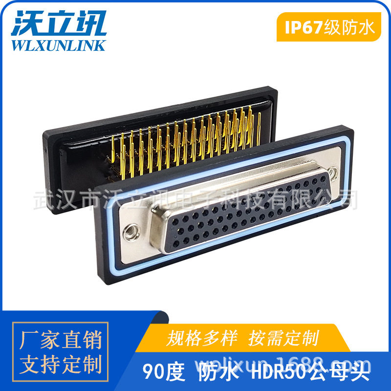 IP67D-SUB连接器HDR50母头防水对接头50PIN镀金针航空插头沃立讯