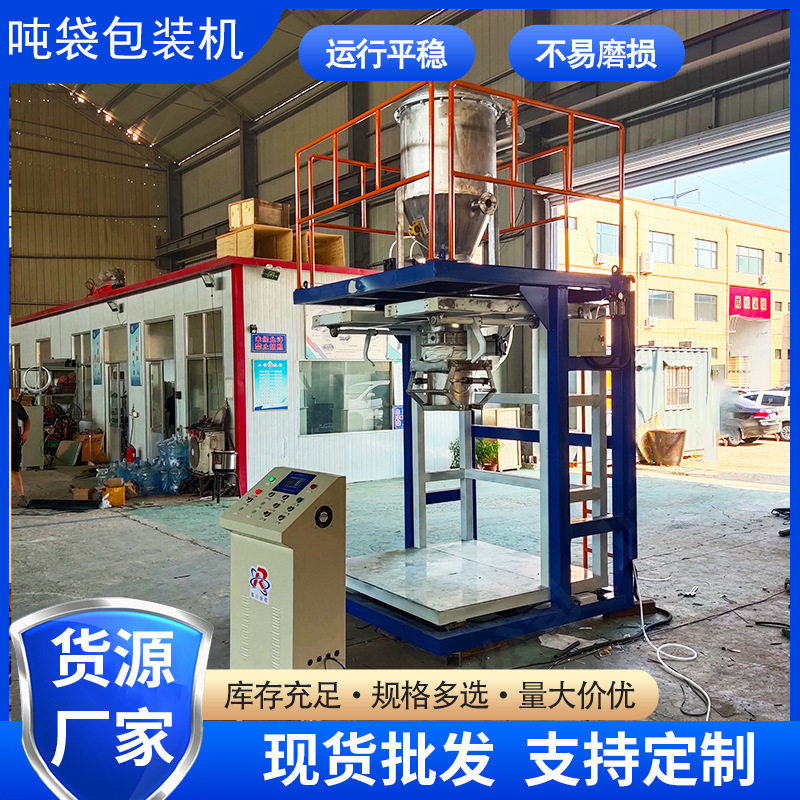 吨袋包装机 自动称重吨包秤 大吨包袋颗粒粉料灌装设备 大袋装袋