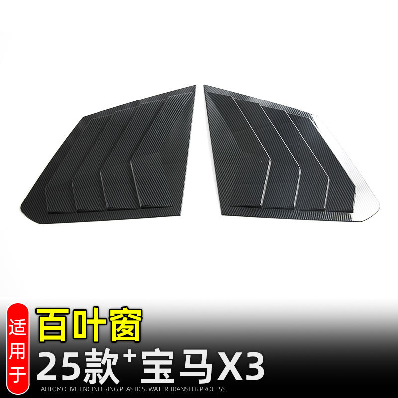 适用25款宝马X3后三角车窗饰条后窗百叶装饰贴黑武士外饰改装配件