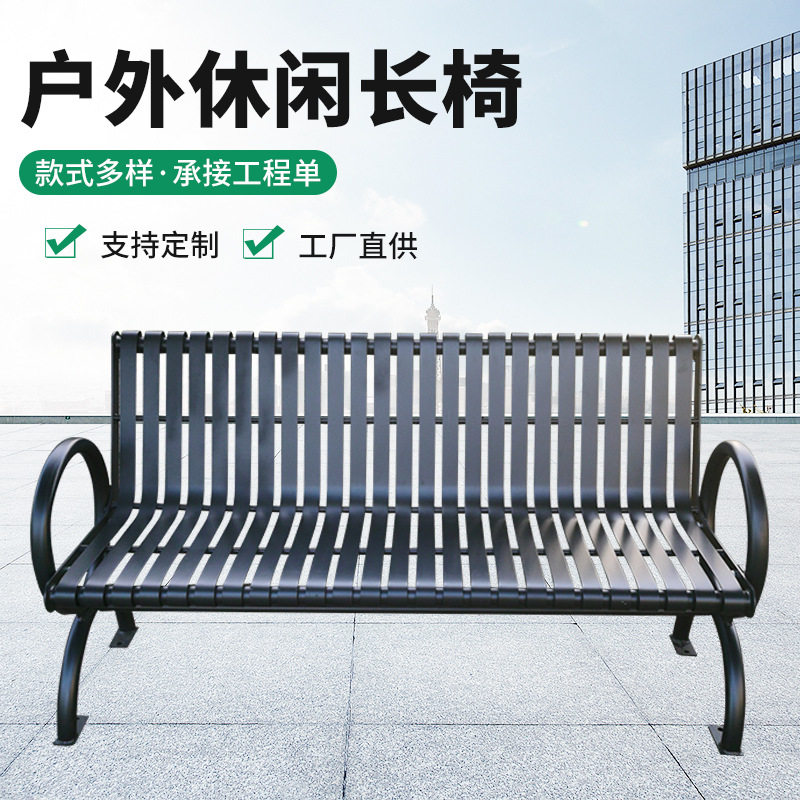 户外公园长椅铁艺休闲椅定制 室外广场椅小区等候椅子靠背园林坐
