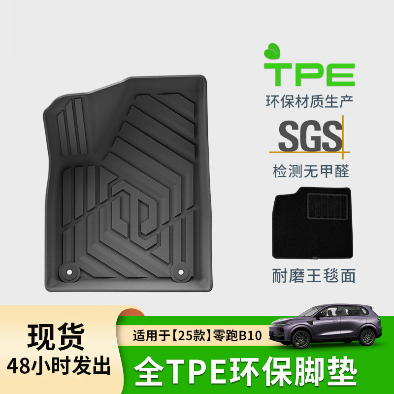 适用于25款零跑B10汽车脚垫环保全TPE脚垫后备箱垫环保座椅靠背垫