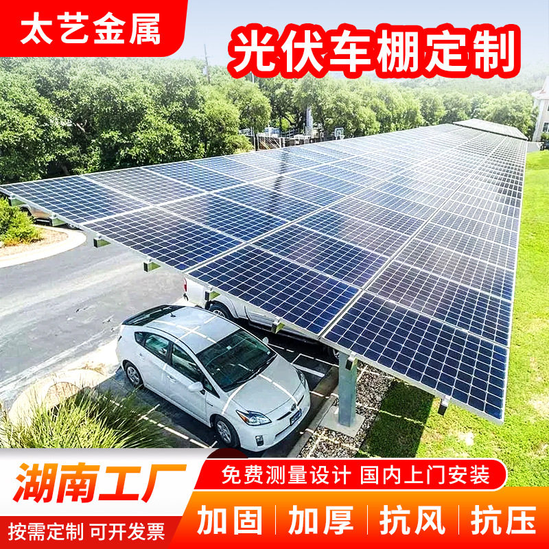 湖南厂家光伏车棚定制太阳能发电汽车停车遮阳棚小区停车雨棚