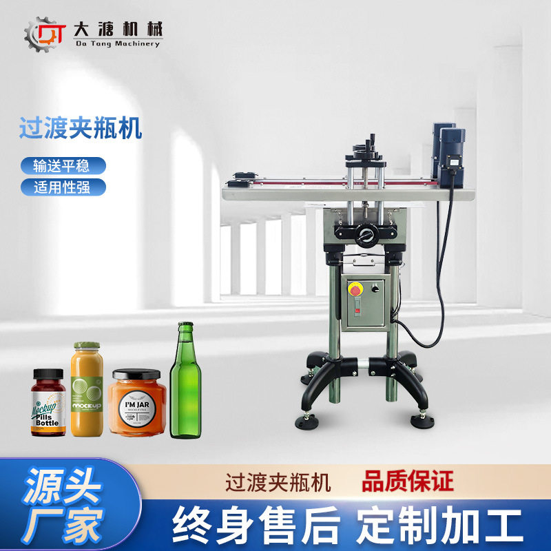 过渡夹瓶带化妆品夹瓶过渡机输送带灌装贴标流水线配套传输带现货