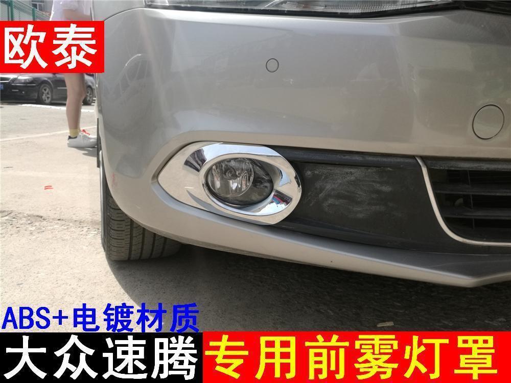 欧泰适用于12-13-14款大众速腾前雾灯罩速腾雾灯框 速腾改装专用