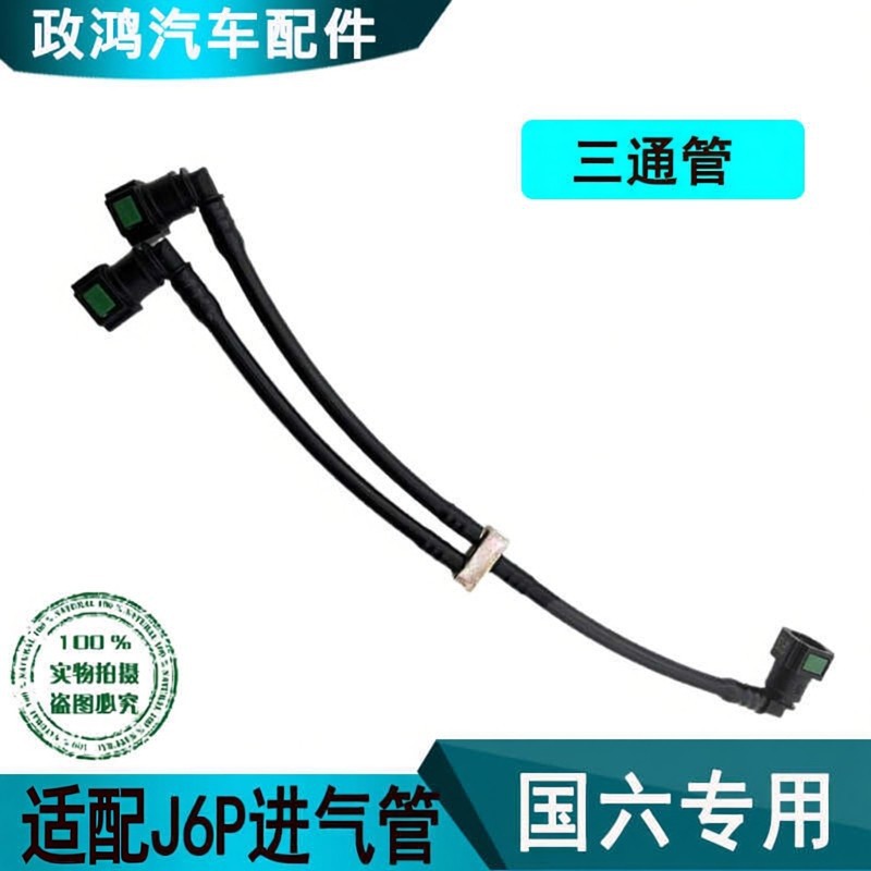 适配J6PJ7配件进气管国六jh6排气进液连接软管气罐三通连接管