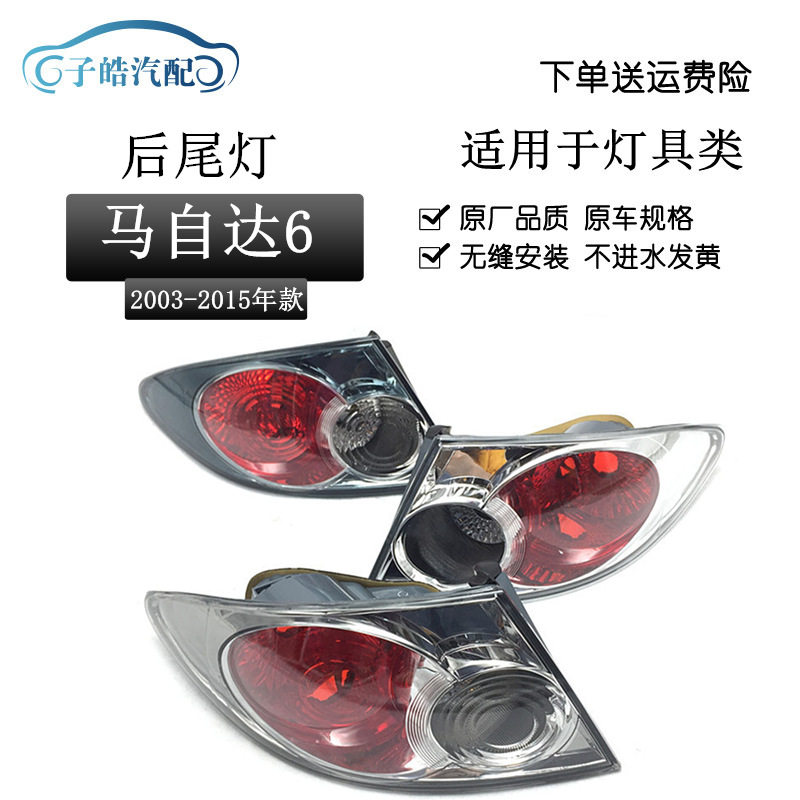 适用于马自达6尾灯半总成 马六轿跑尾灯 马6后刹车灯转向灯倒车灯