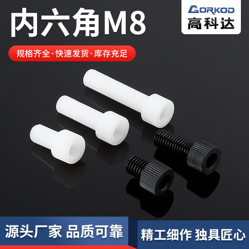 供应尼龙M8内六角螺丝  杯头内六角滚花 标准塑胶螺丝