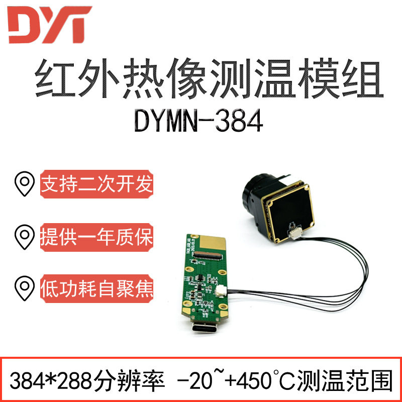 点扬科技红外热像模组平台支持