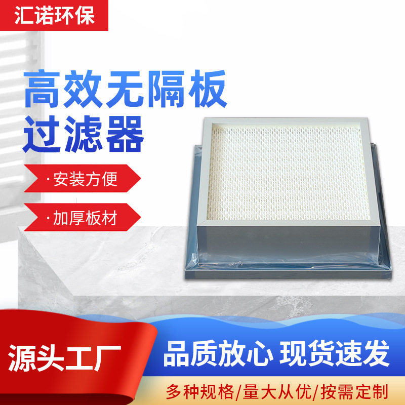 高效无隔板过滤器 高效空气过滤器无尘车间洁净室过滤器