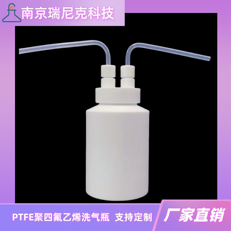 厂家加工定制聚四氟乙烯洗气瓶1LPTFE吸收瓶四氟瓶带进出管瑞尼克