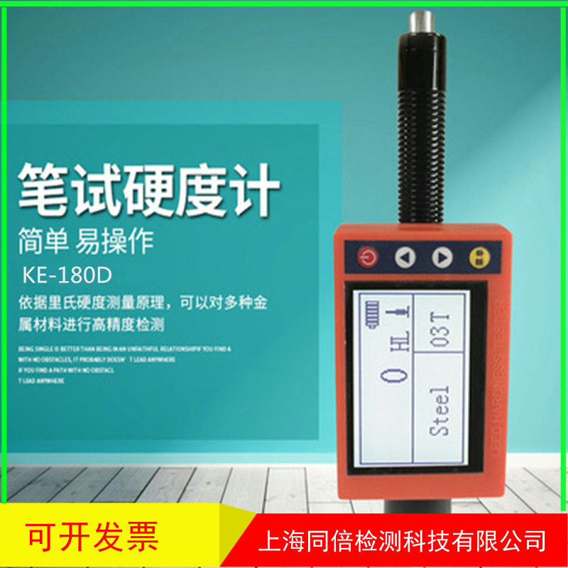 里氏便携硬度计KE-180D