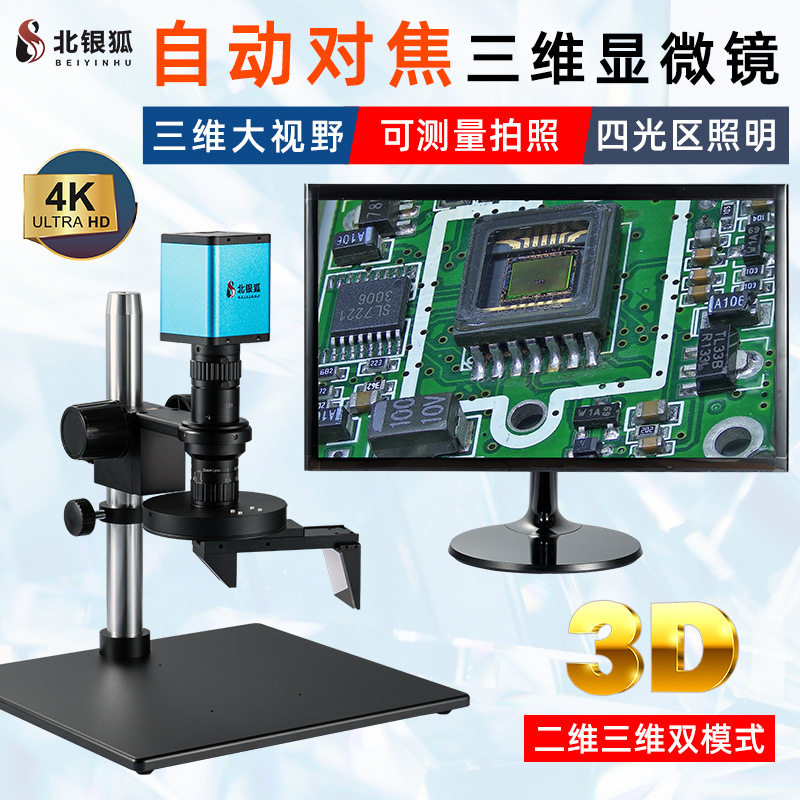 北银狐高清4K自动对焦三维3D电子视频显微镜CCD大视野检测放大镜