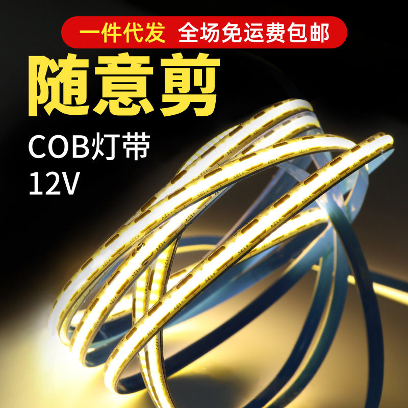 1CM剪栽灯带条COB贴片自粘低压床头随意剪氛围线条槽12VLED灯条