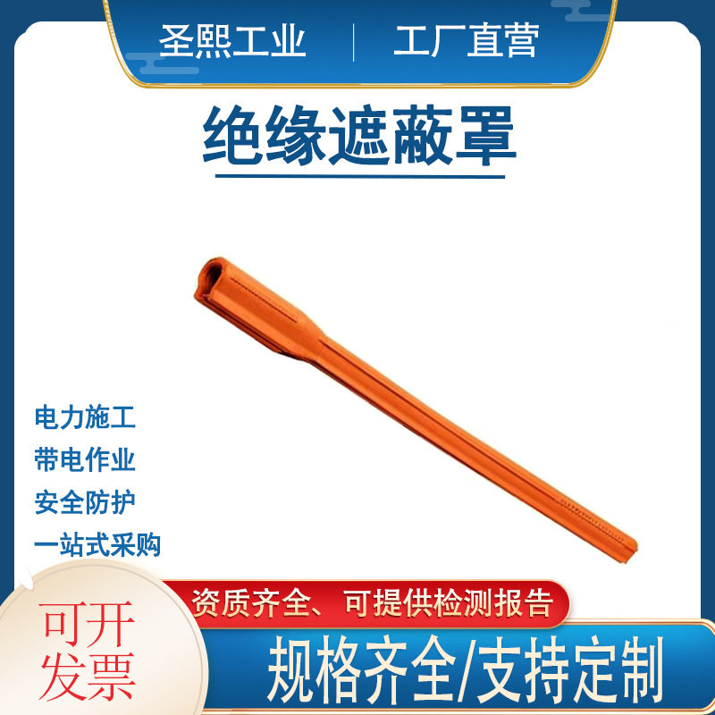Salisbury电力导线护套绝缘子绝缘遮蔽罩OR125-45C高压线缆防护罩
