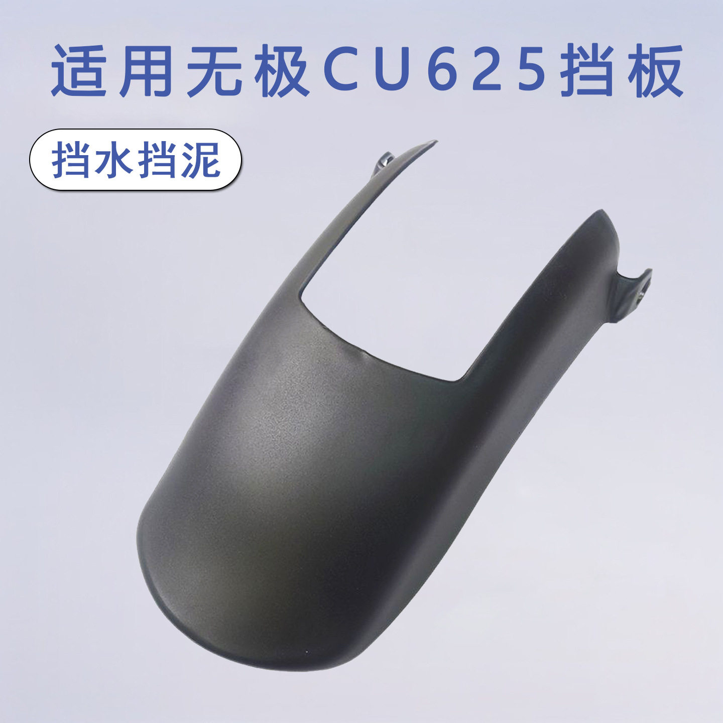 适用无极CU625挡泥板 改装加长前挡泥瓦挡水板摩托车无损安装