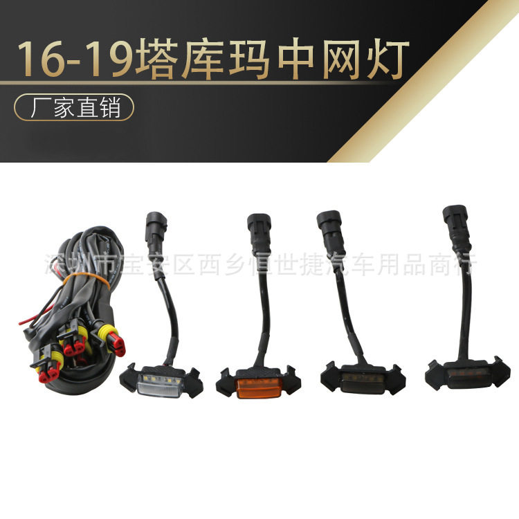 16-19塔库玛LED中网黄灯
